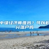 中级经济师难吗？可以积分落户吗