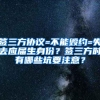 签三方协议=不能毁约=失去应届生身份？签三方时有哪些坑要注意？