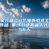 吴兴建立11个海外引才工作站 累计引进高端人才156人