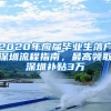 2020年应届毕业生落户深圳流程指南，最高领取深圳补贴3万