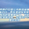 我的户口是公司的深圳集体户口，男友是部队军官，应该也是集体户口，我们在深圳没房，结婚后户口要怎么落