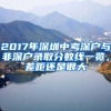 2017年深圳中考深户与非深户录取分数线一览，差距还是很大