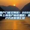 落户门槛又降低！2022年上海落户新政细则！落户方式整理汇总