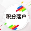 上海崇明区好的积分受理等待审批被退怎么再提交2022实时更新(今日新闻)