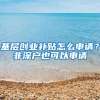 基层创业补贴怎么申请？非深户也可以申请