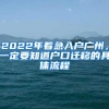 2022年着急入户广州，一定要知道户口迁移的具体流程