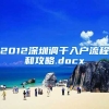 2012深圳调干入户流程和攻略.docx