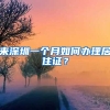 来深圳一个月如何办理居住证？