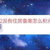 2022没有住房备案怎么积分入户（积分落户租房备案）