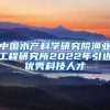 中国水产科学研究院渔业工程研究所2022年引进优秀科技人才