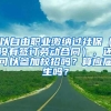 以自由职业缴纳过社保（没有签订劳动合同），还可以参加校招吗？算应届生吗？