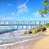 深圳2019入户政策落户罗湖集体户