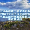 上海市两委一局关于做好2007年非上海生源应届毕业生进沪就业工作有关事宜的通知