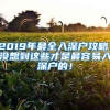 2019年最全入深户攻略，没想到这些才是最容易入深户的！