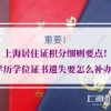 2020年上海居住证积分细则要点！学历学位证书遗失要怎么补办？