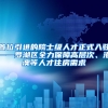 首位引进的院士级人才正式入驻——罗湖区全力保障高层次、港澳等人才住房需求