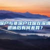 深户与非深户社保在深圳退休后有何差异？