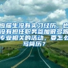 应届生没有实习经历，也没有担任职务参加很多跟专业相关的活动，要怎么写简历？