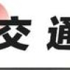 新政出台，今年积分落户受理期延迟至10月底丨城事NO.783