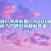 落户深圳必看！2021深圳入户常见问题解答篇（一）