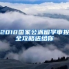 2018国家公派留学申报全攻略送给你