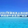 2017年最新非上海户籍的应届毕业生落户标准