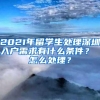 2021年留学生处理深圳入户需求有什么条件？ 怎么处理？