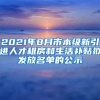 2021年8月市本级新引进人才租房和生活补贴拟发放名单的公示