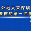 外地人来深圳要做的第一件事，不是搞钱而是办理深圳居住证