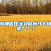 深圳居住证到底有什么用呢？？？