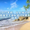 2015年底，在上海北京，应届生毕业起薪10k算不算高？