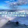 杭州硕士学历落户完整攻略（2019年5月版）