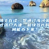 博士在读，想通过海河英才落户天津，最快多长时间能办下来？