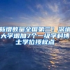 新增数量全国第三！深圳大学增加7个一级学科博士学位授权点