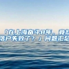 「在上海奋斗8年，竟然落户失败了？」问题汇总