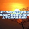 关于开展2019年推荐优秀应届毕业生免试攻读硕士学位研究生的通知