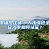 深圳居住证：人才引进全日大专如何认证？