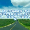 上海户口申请进度 非应届毕业生如何获得上海户口 上海没有户口要求小学