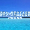 深圳人，你的到手工资要变少了？2018年社保新规快来看看