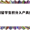 深圳留学生积分入户具体流程(深圳办理积分入户户籍迁入须知)