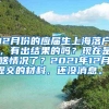 12月份的应届生上海落户，有出结果的吗？现在是啥情况了？2021年12月提交的材料，还没消息。？