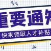 海归岛攻略｜手把手教你申请深圳人才引进市补贴，先收藏再看！