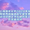 上海海洋大学2020年接收优秀应届本科毕业生免试攻读硕士学位研究生工作实施办法