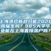 上海落户新政只能2020应届生吗？985大学毕业能在上海直接落户吗？