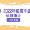 真实！2022年应届毕业生薪酬统计