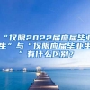 “仅限2022届应届毕业生”与“仅限应届毕业生”有什么区别？