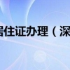 深圳经济特区居住证办理（深圳经济特区居住证条例）