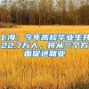 上海：今年高校毕业生共22.7万人，将从三个方面促进就业