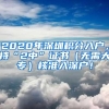 2020年深圳积分入户，持“2中”证书（无需大专）核准入深户！