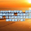 2021年6月毕业，没有缴纳过社保，没参加过工作，什么时候我就不算应届毕业生了呢？